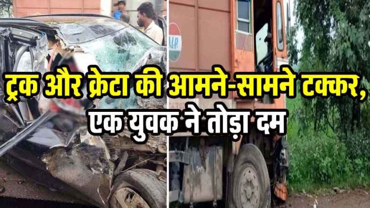खरोरा में भीषण सड़क हादसा, ट्रक और क्रेटा में जोरदार टक्कर, एक युवक ने तोड़ा दम, 3 लोग घायल. मची अफरा-तफरी, घायलों का अस्पताल में इलाज जारी 