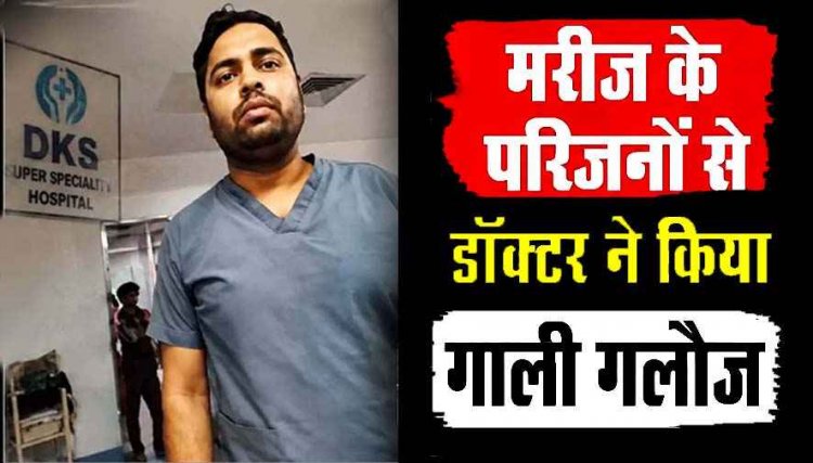 DKS स्पेशलिस्ट हॉस्पिटल में मरीज से मिलने पहुंचे परिजनों ने डॉक्टर पर गाली-गलौज, धक्का-मुक्की और अभद्र व्यवहार करने का आरोप, वीडियो आया सामने