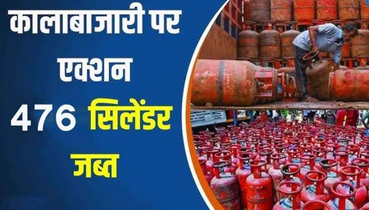 एलपीजी गैस वितरण में गड़बड़ी पर जिला प्रशासन की सख्त कार्यवाही, खाद्य विभाग की टीम ने किया आकस्मिक जांच, अनियमितता पाए जाने पर 476 सिलेंडर जप्त