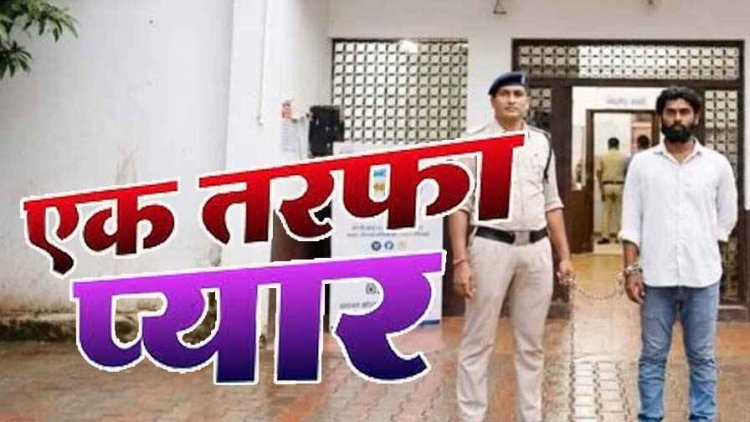 कॉलेज छात्रा का पीछा कर हाथ पकड़कर परेशान करने का आरोप, पुलिस ने सिरफिरे आशिक को गिरफ्तार कर भेजा जेल, मोटरसाइकिल और iPhone 13 जप्त