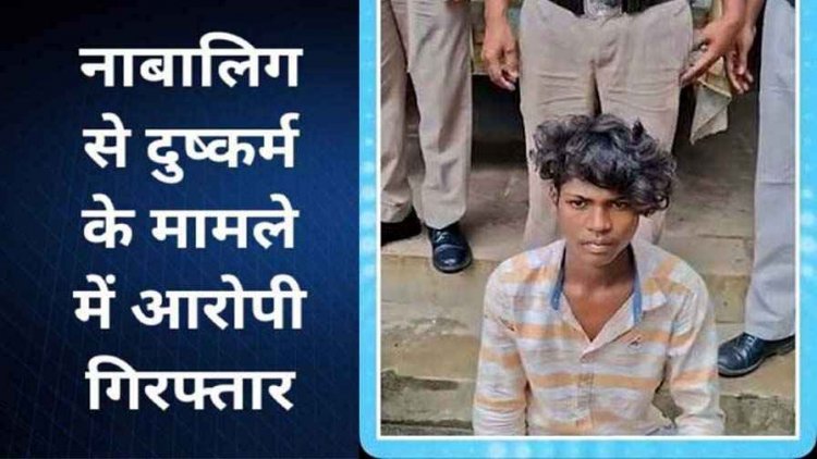 नाबालिग लड़की से 3 साल तक दुष्कर्म, पेट में दर्द होने पर अस्पताल लेकर पहुंचे परिजन, गर्भवती होने पर खुला राज, फरार आरोपी दिनेश गिरफ्तार