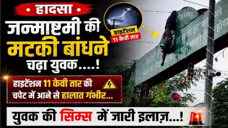 पर्व की खुशियों पर लगा ग्रहण, कृष्ण जन्माष्टमी में दही हांडी बांधते वक्त 11 KV हाईटेंशन तार की चपेट में आया राजा खान, करंट से झुलसा, हालत नाजुक