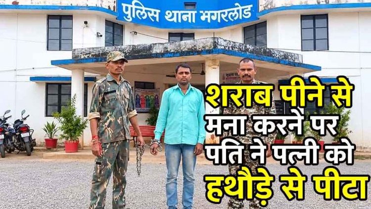 शराब पीने से मना किया तो पत्नी का हथौड़े से फोड़ा सिर, मगरलोड पुलिस ने लिया फ़ौरन एक्शन, 12 घंटे में आरोपी को गिरफ्तार कर भेजा सलाखों के पीछे