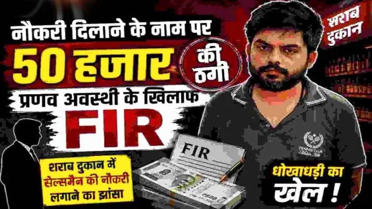शराब दुकान में सेल्समैन की नौकरी दिलाने के नाम पर ठगी का आरोप, निष्कासित भाजपा नेता कृष्णा और बेटे प्रणव अवस्थी पर एक और FIR दर्ज