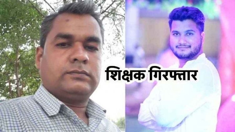 परीक्षा में पास कराने के नाम पर छात्राओं को भेजा अश्लील मैसेज, संबंध बनाने का बनाया दबाव, आरोपी शिक्षक गिरफ्तार, सह-आरोपी की तलाश जारी