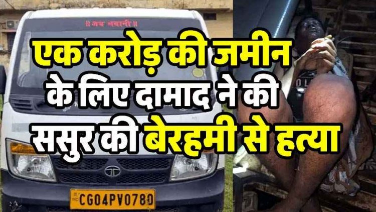 1 करोड़ के लिए ससुर को तार से गला घोंटकर उतारा मौत के घाट, लाश ठिकाने लगाने की कोशिश नाकाम, टाटा मैजिक जप्त, दामाद समेत तीन आरोपी गिरफ्तार