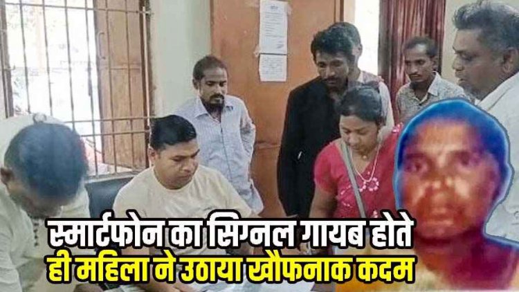 रील देखते समय नेटवर्क हुआ गायब, महिला ने पिया कीटनाशक, गुस्से में तोड़ा मोबाइल , परिजनों ने उल्टी कराने गोबर पानी पिलाया, इलाज के दौरान मौत