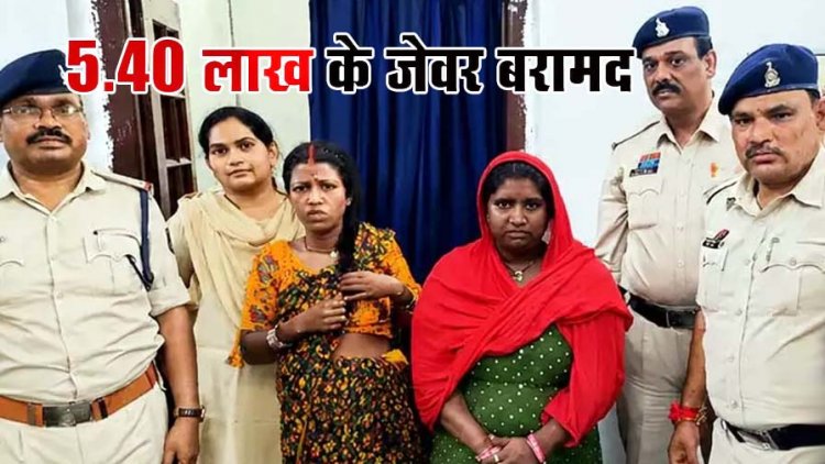 ट्रेन में सफर करने वाले हो जाए सावधान, जेवर चोरी करने वाले गिरोह का पर्दाफाश, दो महिला चोर गिरफ्तार, एक आरोपी फरार, 5.40 लाख के जेवर बरामद