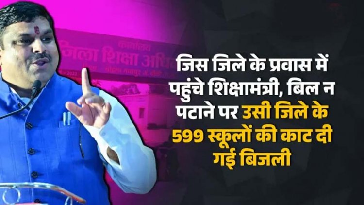 जिस जिले के जमीनी हकीकत जानने दो दिवसीय प्रवास पर पहुंचे शिक्षा मंत्री गजेंद्र यादव, बिल न पटाने पर उसी जिला के 599 स्कूलों की काट दी गई बिजली