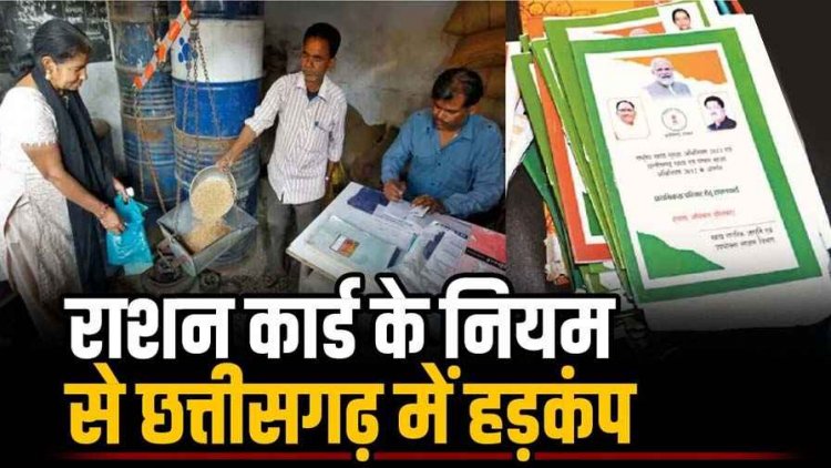 राशन कार्ड के नियम से छत्तीसगढ़ में मचा हड़कंप!, अब सिर्फ गरीबी नहीं, 'जाति' भी तय करेगी आपका निवाला?, 5 पन्नों के डिजिटल फॉर्म ने बढ़ाई आफत