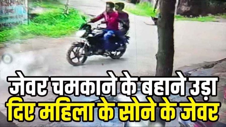 स्टील और पीतल के बर्तन चमकाकर दिखाए फिर जेवर चमकाने के बहाने उड़ा दिए महिला के सोने के जेवर, चप्पल जूता छोड़कर बाइक से भागे दो आरोपी