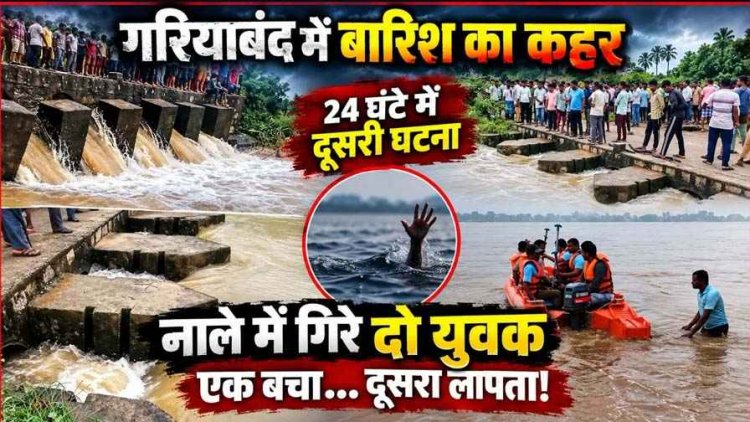 बारिश ने खोली जर्जर पुलिया की पोल: 24 घंटे में नदी-नाले में बहने की दूसरी घटना, पुल पार करते साइकिल सवार दो युवक नाले में गिरे, एक लापता, जुटी रेस्क्यू टीम