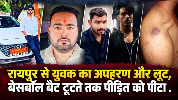 दिनदहाड़े 12वीं के छात्र का कार से अपहरण और लूट!, भिलाई ले जाकर बेरहमी से बेसबॉल बैट टूटते तक पिटाई!, हालत नाजुक, जांच में जुटी पुलिस
