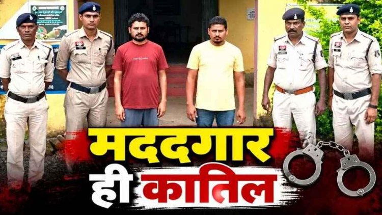 अस्पताल लेकर पहुंचे युवक ही निकले कातिल, पत्नी से छेड़छाड़ का बदला बनी कत्ल की वजह, दो आरोपी गिरफ्तार, खून से सने कपड़े और बाइक बरामद