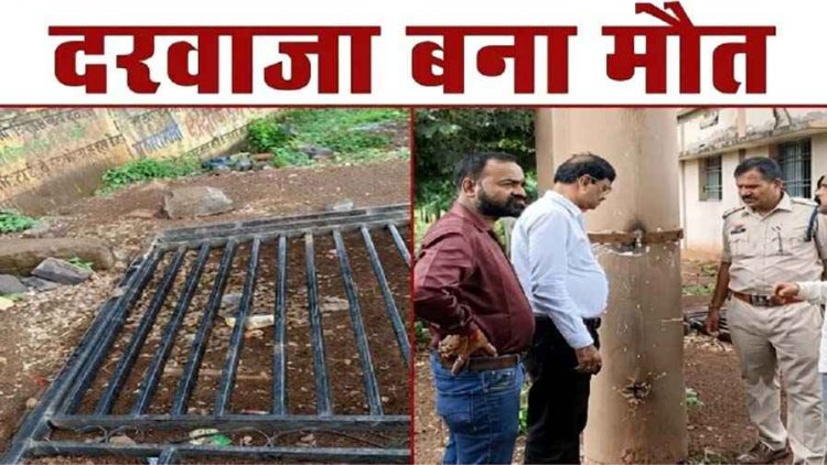 छत्तीसगढ़ में दरवाजा बना मौत: आत्मानंद स्कूल में एक पट्टी और कील के सहारे टिका क्विंटलों भारी मेन गेट गिरा, 7 वर्षीय मासूम की मौत, लापरवाही पर उठे सवाल