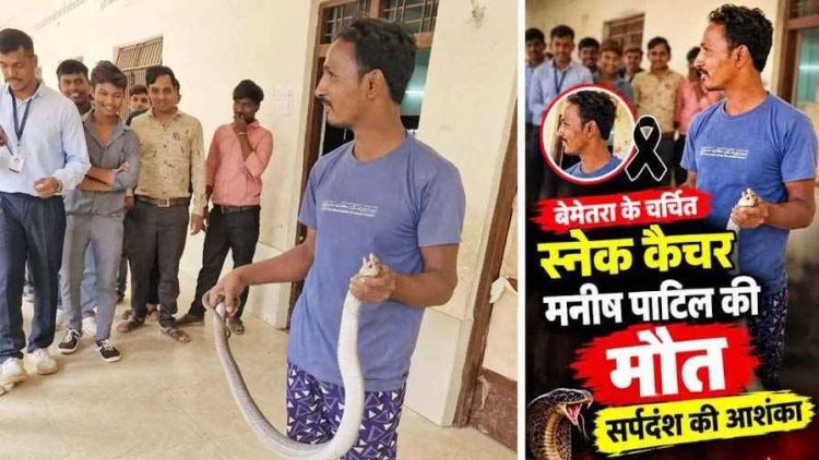 देर रात 112 टीम संग रेस्क्यू करने गए स्नेक कैचर की सांप के डसने से मौत, सांपों को बचाने वाले मनीष पाटिल की इलाज के दौरान गई जान, पसरा मातम