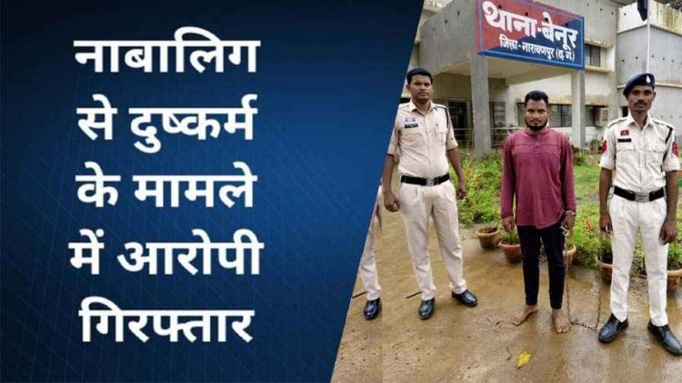 नाबालिग लड़की और युवती को शादी का झांसा देकर शारीरिक संबंध बनाने वाले आरोपियों के खिलाफ एक्शन, तीन मामलों में 3 आरोपी गिरफ्तार