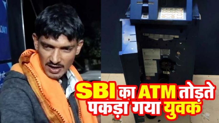 SBI ATM तोड़ने की नाकाम कोशिश, CCTV कैमरा तोड़ा और हथौड़ी-छीनी से मशीन पर किया वार, आरोपी सेवाराम गिरफ्तार, सुरक्षा व्यवस्था को लेकर उठे सवाल