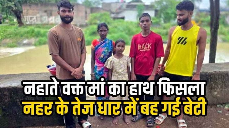 नहाते वक्त मां का हाथ फिसला और नहर के तेज धार में बह गई 6 साल की मां-बेटी, तीन युवकों ने जान पर खेलकर बचाई दोनों की जान, टला बड़ा हादसा