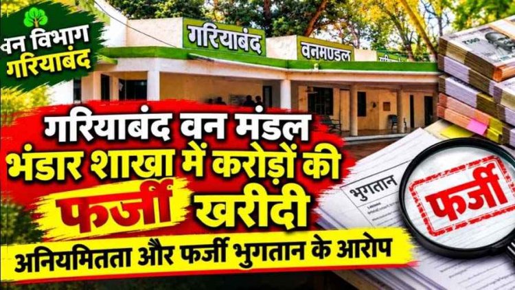 गरियाबंद वन मंडल भंडार शाखा में करोड़ों की खरीदी : अनियमितता और फर्जी भुगतान के आरोप, आरटीआई आवेदन निरस्त किये जाने पर उठ रहे सवाल