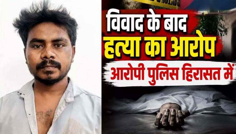 रायपुर में कारोबारी का मर्डर, पत्नी से अवैध संबंध के शक में किराएदार ने गला दबाकर उतारा मौत के घाट, आरोपी  गिरफ्तार, जांच में जुटी पुलिस