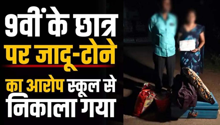 9वीं के छात्र पर जादू-टोना का आरोप, प्रबंधन ने बच्चे की काटी टीसी, कहा-अंधेरे में बैठकर बनाता था डरावनी आकृतियां, बाल आयोग ने प्रिंसिपल से मांगा जवाब