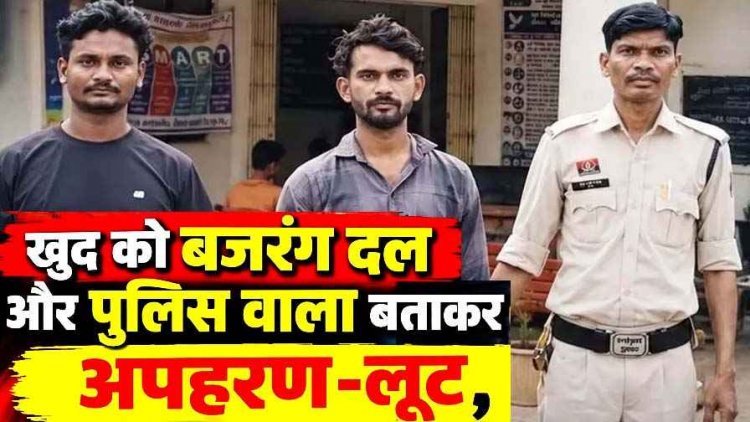 खुद को बजरंग दल और पुलिसकर्मी बताकर लूटपाट व अपहरण करने वाले 2 फरार आरोपी गिरफ्तार,3 पहले ही जा चुके सलाखों के पीछे, स्विफ्ट कार जब्त