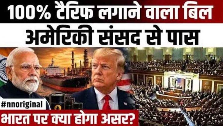 प्रधानमंत्री नरेंद्र मोदी के जन्मदिन पर ट्रंप ने दिया जोरदार झटका, भारत पर 100% टैरिफ लगाने वाला बिल अमेरिकी संसद से पास, राष्ट्रपति ट्रंप लेंगे अंतिम फैसला