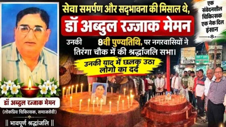 गरीब की दुआ ही जिनकी सबसे बड़ी फीस, आधी रात भी खुला रहता दरवाजा, पुष्पांजलि और कैंडल जलाकर गरीबों के मसीहा डॉ. मेमन की याद में छलक उठीं आंखें