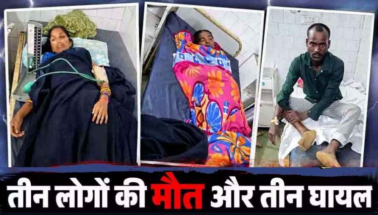 आकाशीय बिजली का कहर, बारिश से बचने झोपड़ी में खड़े तीन लोगों की दर्दनाक मौत और 2 महिलाओं समेत 3 घायल, मची अफरा-तफरी, गांव में शोक का माहौल