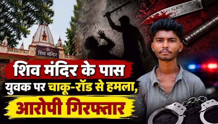 गणेश पंडाल के पास बड़ा विवाद, चार युवकों ने मारपीट कर पीठ पर चाकू से किया जानलेवा हमला, 3 नाबालिग समेत 4 आरोपी गिरफ्तार, हथियार बरामद