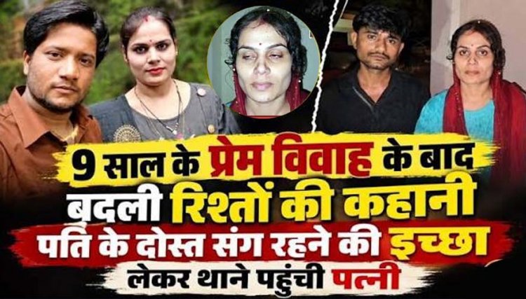 9 साल प्रेम विवाह के बाद जिसे भाई मानकर बांधती रही राखी, उसी पति के दोस्त सुमीत की बाहों में जाने की जिद, थाने में बोली शिवानी- प्रेमी संग रहूंगी