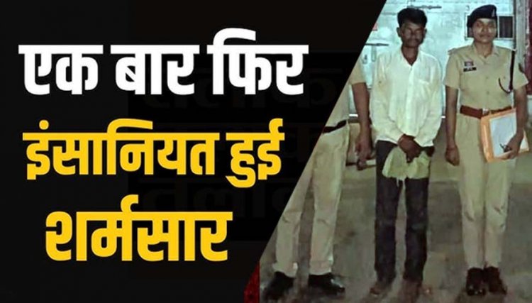विश्वकर्मा विसर्जन के दौरान दरिंदों ने की दरिंदगी, 50 रुपये देने का झांसा देकर दो नाबालिग बच्चियों से दुष्कर्म, 36 वर्षीय आरोपी ललित गिरफ्तार