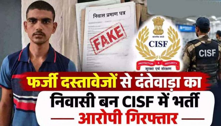 फर्जीवाड़ा का खुलासा: जाली दस्तावेज बनाकर CISF में हुआ भर्ती, ट्रेनिंग सेंटर में खुला राज, पुलिस ने आरोपी सत्यम दीक्षित को राजस्थान से किया गिरफ्तार