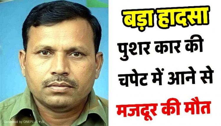 पुशर कार की चपेट में आने से ठेका श्रमिक की मौत, खराबी जांचते वक्त अचानक वाहन के चलने से गई जान, जांच में जुटी पुलिस, सुरक्षा इंतजामों पर उठे सवाल