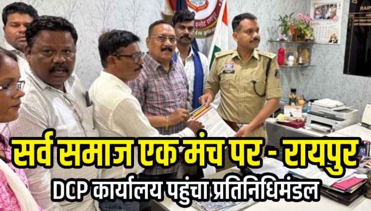 गुजराती स्कूल में आपत्तिजनक टिप्पणी, सर्व समाज के लोगों ने डीसीपी दफ्तर पहुंच दिखाई एकजुटता, सौंपा ज्ञापन, निष्पक्ष जांच एवं कार्रवाई की मांग