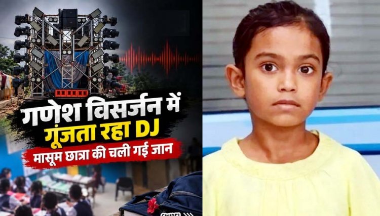 बलरामपुर में गणेश विसर्जन के दौरान डीजे की तेज आवाज के बीच स्कूल में पढ़ रही 7 वर्षीय मासूम बच्ची की हार्टअटैक से मौत, वीडियो वायरल, जांच की मांग