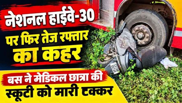 सवारी लेने गंवाया समय, 100 की स्पीड से दौड़ी तेज रफ्तार दुबे ट्रेवल्स की बस ने मेडिकल छात्रा को मारी टक्कर, स्कूटी 20 मीटर तक घसीटी, हुआ हंगामा