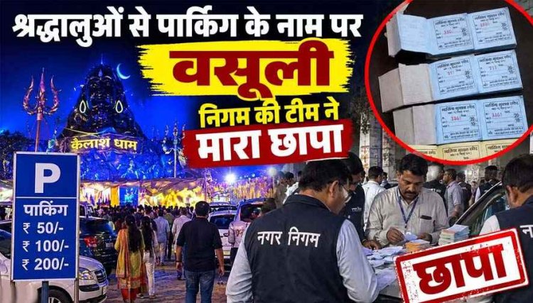 गणेश पंडाल में श्रद्धालुओं से पार्किंग के नाम पर अवैध वसूली, निगम ने जब्त किया 5 कट्टा रसीद, गणेशोत्सव समिति के पदाधिकारियों को बंद करने की हिदायत