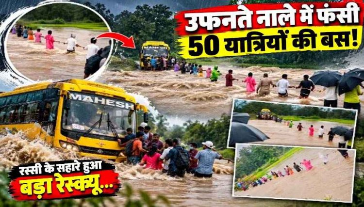उफनते नाले में चार फीट पानी के बीच फंसी 50 यात्रियों से भरी बस, पुलिस और ग्रामीणों ने संभाला मोर्चा, रस्सी के सहारे रेस्क्यू, आज छग की सभी स्कूलें रहेंगी बंद