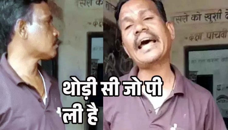 नशे में लड़खड़ाते शराबी हेडमास्टर ने स्कूल पहुंचकर किया हंगामा, बोला- जहां शिकायत करना है कर लो, वीडियो वायरल होने के बाद प्रधानाध्यापक योगेश्वर सस्पेंड