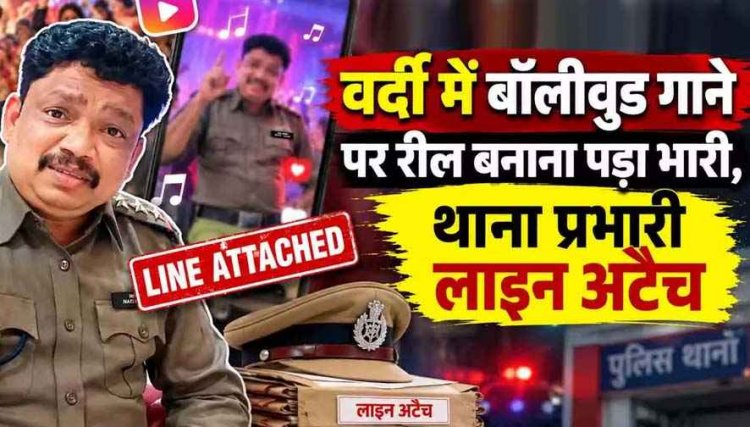 पुलिस की वर्दी में बॉलीवुड गाने पर रील बनाना पड़ा भारी महंगा, वीडियो वायरल करने के बाद DIG ने लिया सख्त एक्शन, टीआई किए गए लाइन अटैच