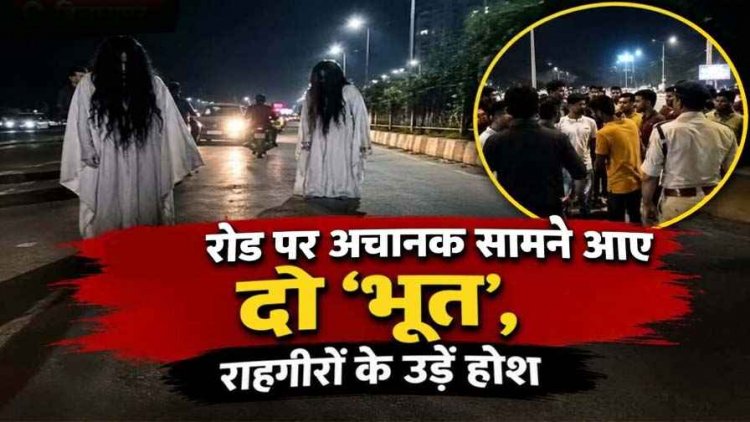 छत्तीसगढ़ में सड़क पर पर अचानक सामने आए दो ‘भूत’, राहगीरों के उड़े होश, मची अफरा-तफरी, फिर जांच में हुआ खुलासा, पुलिस ने दी सख्त समझाइश