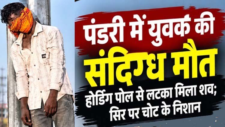 राजधानी में सनसनीखेज वारदात: होर्डिंग पोल से लटका मिला अज्ञात युवक का शव, सिर पर चोट के निशान, इलाके में मचा हड़कंप, हत्या या आत्महत्या?