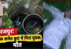 देर रात दर्दनाक हादसा, बाइक समेत कुएं में गिरा युवक, मौके पर ही मौत, मचा हड़कंप, ग्रामीणों की मदद से निकाला गया शव, परिजनों में शोक का माहौल
