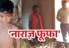 नाराज फूफा ने आधी रात सो रहे ससुर-भतीजे पर पेट्रोल डालकर लगाई आग, 6 वर्षीय मासूम समेत दोनों झुलसे, इलाज जारी, आरोपी दामाद भजन गिरफ्तार