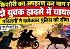 जंगली जानवर से टकराई तेज रफ्तार बाइक, नाबालिग लड़की का अपहरण कर भाग रहे दो युवक हादसे में घायल, परिजनों ने दबोचकर पुलिस को सौंपा