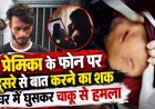 प्रेमिका के फोन पर दूसरे से बात करने का शक, चाकू से घर में घुसकर महिला मजदुर पर किया हमला, धमतरी में इलाज जारी, आरोपी बॉयफ्रेंड दुलेश्वर गिरफ्तार