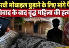 गिरवी मोबाइल छुडाने के लिए मांगे पैसे, 500 के लिए बुजुर्ग महिला को उतारा मौत के घाट, 6 दिन बाद हुआ अंधे कत्ल का खुलासा, आरोपी निकला नाबालिग