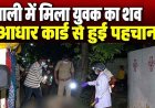 नाली में मिला 6 दिन से लापता 25 वर्षीय युवक का शव, इलाके में फैली सनसनी, आधार कार्ड से हुई पहचान, हत्या या कुछ और?, जांच में जुटी पुलिस